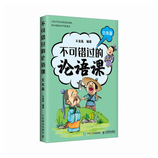 不可错过的论语课 交友篇  深度解读论语精髓 北大王金鑫老师 儒家智慧 中华传统文化书籍 商品图2