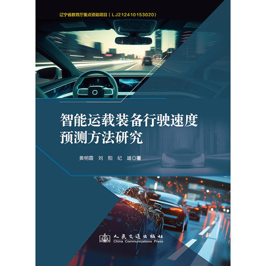 智能运载装备行驶速度预测方法研究 商品图3