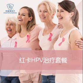 红卡HPV治疗套餐
