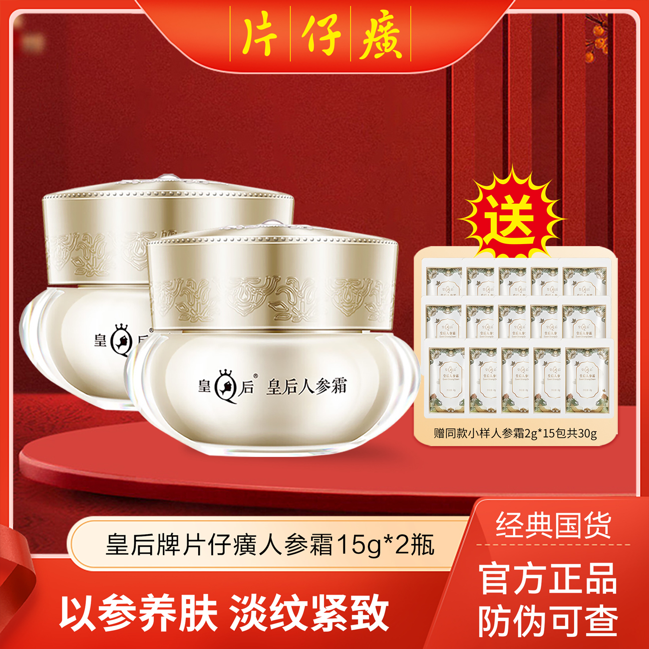 【最新活动】片仔癀皇后牌紧致抗皱人参霜15g 赠小样体验装