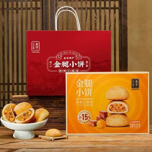 金字金腿小饼火腿蛋黄味佛手味360g酥饼土特产零食糕点心独立包装 商品图1