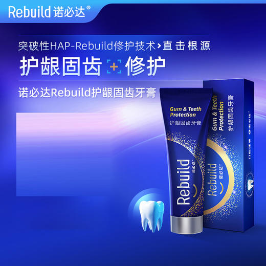 推文款护龈固齿【购5支得总价值119元50g1支免费试用+万毛牙刷2支】诺必达Rebuild护龈固齿牙膏 商品图2