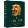 古典神话（国际第10版） (美)马克·P.O.莫福德 罗伯特·J.勒纳尔登 迈克尔·沙姆 著  曾毅 陈先梅 罗逍然 译 商品缩略图0