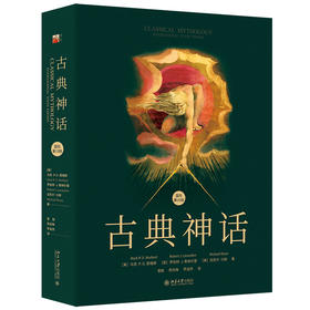 古典神话（国际第10版） (美)马克·P.O.莫福德 罗伯特·J.勒纳尔登 迈克尔·沙姆 著  曾毅 陈先梅 罗逍然 译