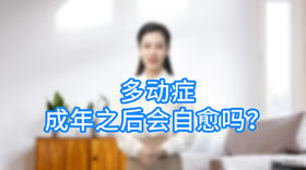 多动症成年后会自愈吗？