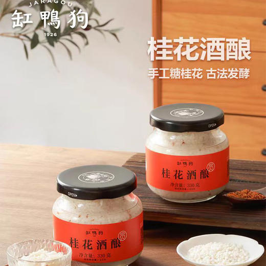 缸鸭狗古法酒酿/桂花酒酿/红曲玫瑰酒酿（330g/罐） 商品图5