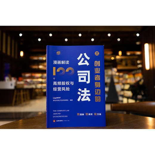 创业者身边的公司法：漫画解读100个高频股权与经营风险 LegalMVP谱法先锋公司法专家团队编著 法律出版社 商品图10