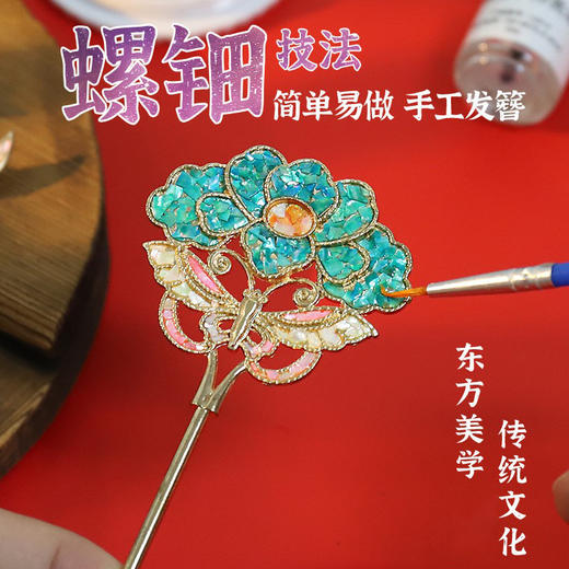 【国风非遗手工】仿螺钿手链胸针DIY材料包发夹发簪成人儿童手工暖场活动 商品图2