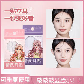 【无中生耳！拯救“贴面耳”】精灵耳贴网红精灵耳显脸小神器隐形防水拍照上镜招风耳后贴。ry