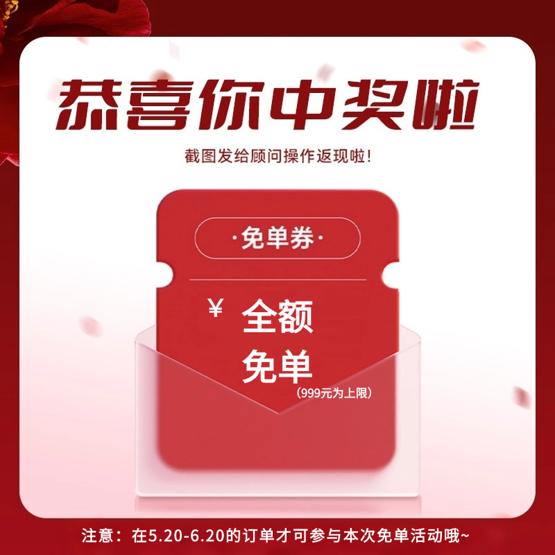 【全额免单】中奖后请联系顾问登记信息，将在7个工作日内将10元返回到金燕耳个人账户余额内，可用于店内消费（仅5.20-6.20期间下单的订单可用，如没有订单则本次抽奖作废）
