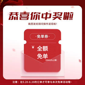 【全额免单】中奖后请联系顾问登记信息，将在7个工作日内将10元返回到金燕耳个人账户余额内，可用于店内消费（仅5.20-6.20期间下单的订单可用，如没有订单则本次抽奖作废）