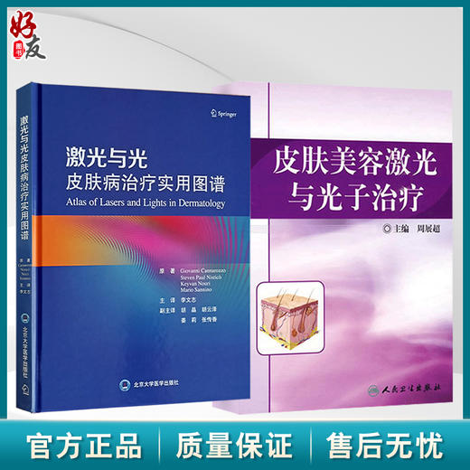 全2册 激光与光皮肤病治疗实用图谱+皮肤美容激光与光子治疗 2本套装 临床医师皮肤激光治疗教科书 皮肤疾病美容激光治疗图谱  商品图0