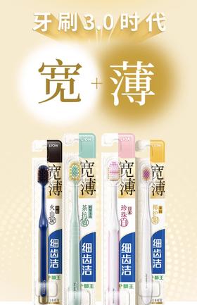 狮王_细齿洁_宽薄珍珠白牙刷_2支装