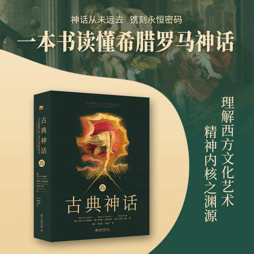 古典神话（国际第10版） (美)马克·P.O.莫福德 罗伯特·J.勒纳尔登 迈克尔·沙姆 著  曾毅 陈先梅 罗逍然 译 商品图1