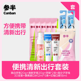 便携清新出行套装