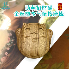 平衡小柅 萌萌招财猫金丝檀木气垫按摩梳 气囊梳 按摩头皮经络 顺发
