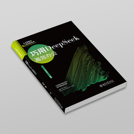 巧用DeepSeek高效办公 刘力铭 编著 北京大学出版社 商品图2