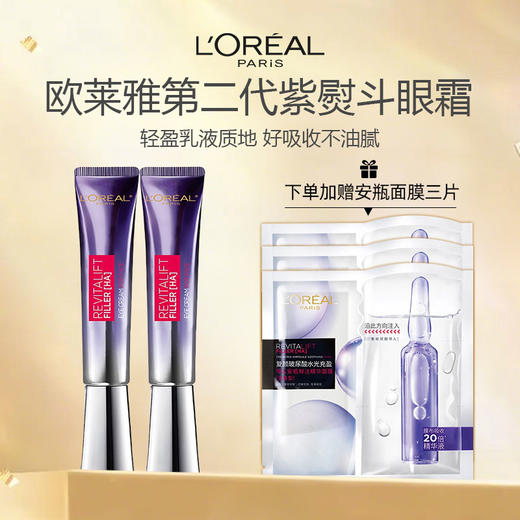 【下单加赠3片安瓶面膜 仅限一天】LOREAL欧莱雅第二代紫熨斗全脸淡纹眼霜30ml*2 商品图0
