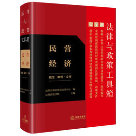 法律与政策工具箱：民营经济（规定·案例·文书） 法律出版社法律应用中心编 达健 张安达 杨雨竹 胡蔚琦主编 法律出版社