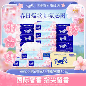 得宝（Tempo） 软抽纸巾樱花香味4层90抽16包整箱装纸巾（新旧款随机发）
