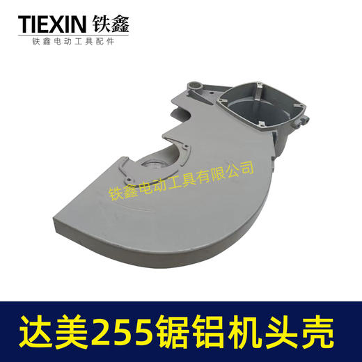 【货号07447】达美255锯铝机头壳 锯铝机刀罩 商品图5