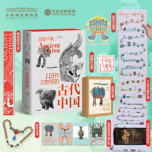 思接千载：115件文物里的古代中国（升级典藏刷边定制礼盒） 商品图0