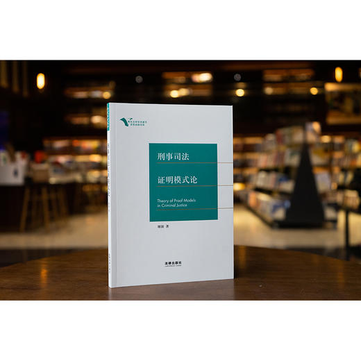 刑事司法证明模式论 谢澍著 法律出版社 商品图0