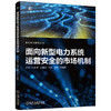 面向新型电力系统运营安全的市场机制 商品缩略图0