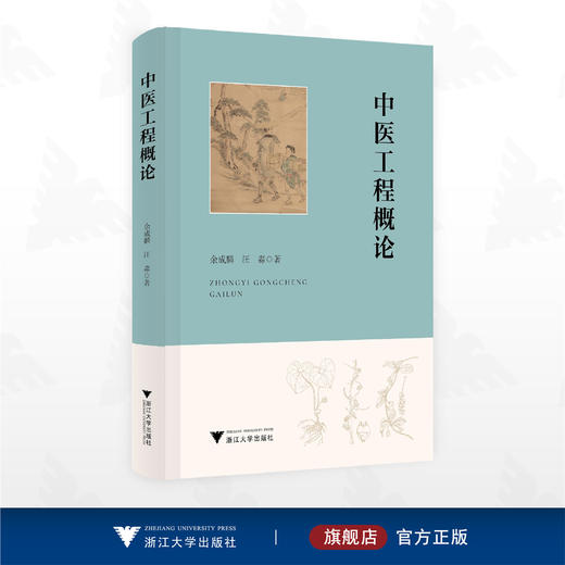 中医工程概论/余成麟/汪淼著/浙江大学出版社 商品图0
