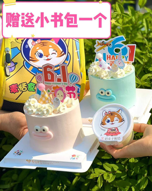 六一限定套餐 四英寸➕奶皮子酸奶（酸奶口味随机）赠送小书包一个 蛋糕颜色随机 商品图0