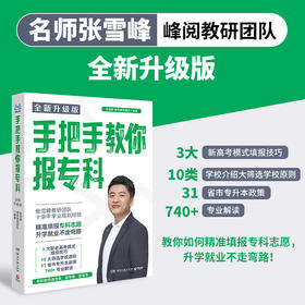 【全新升级版】张雪峰推荐 手把手教你报专科