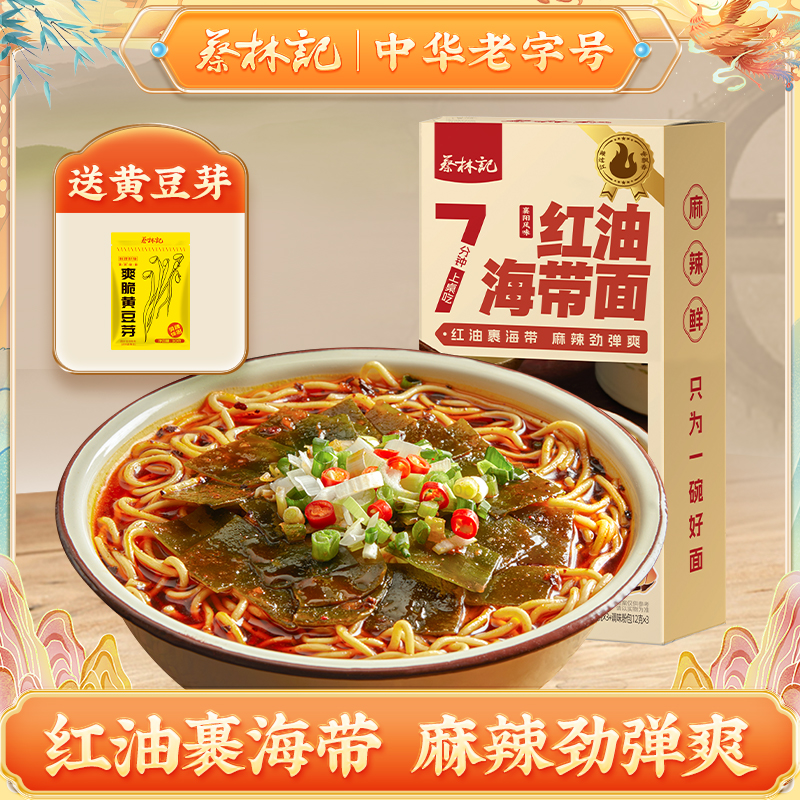 蔡林记红油海带面三人份540g汤面带料包早餐速食 湖北直发