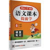 语文课本提前学 8年级 上册 商品缩略图0