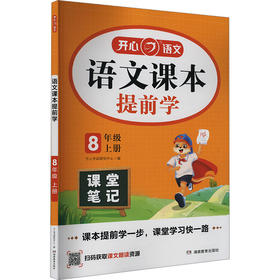 语文课本提前学 8年级 上册