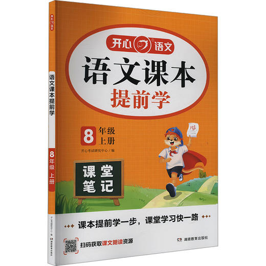语文课本提前学 8年级 上册 商品图0