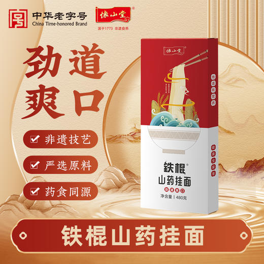 怀山堂 铁棍山药挂面480g劲道爽口健康可口爽滑劲道久煮不坨 商品图0