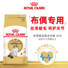 皇家 布偶专用成猫粮 2kg/袋