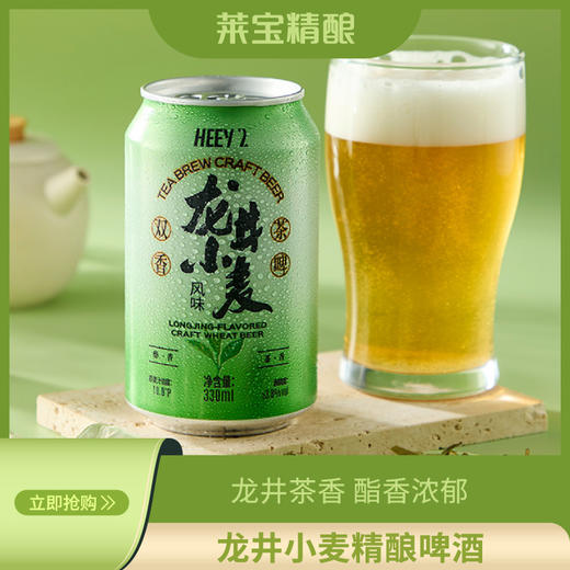 莱宝龙井风味小麦精酿啤酒3.8°茶香悠悠酯香浓郁罐装六瓶装330ml 商品图0