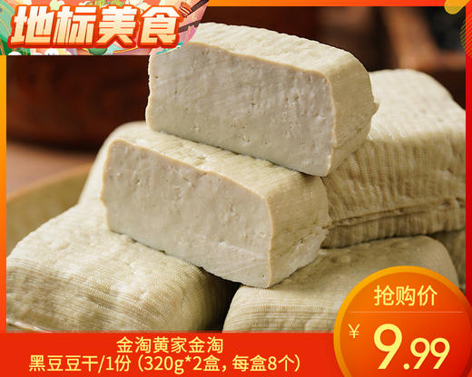 金淘黄家金淘黑豆豆干/1份（320g*2盒，每盒8个）生产日期：2月1日左右 商品图0