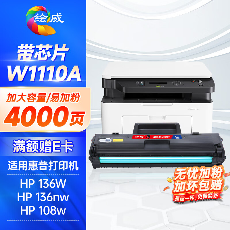 绘威136w硒鼓  W1110X大容量易加粉硒鼓4000页/支（带芯片）适用惠普HP 108a 108w 136a  136wm 136nw 138p/pn打印机墨盒