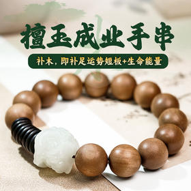易祈吉祥五行补木系列老山檀香手链和田玉饰品送礼手串礼物