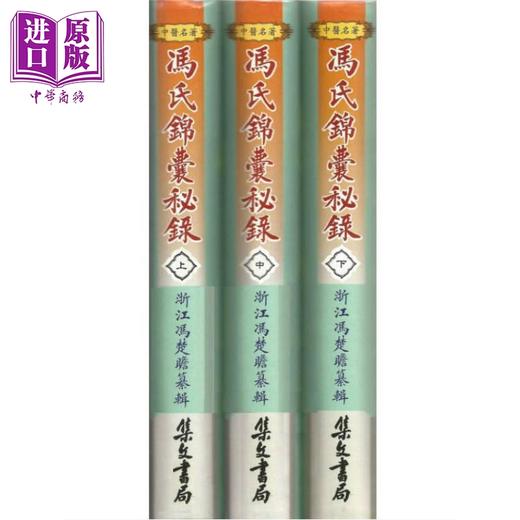 预售 【中商原版】冯氏锦囊秘录 三册 港台原版 冯楚瞻 集文书局 商品图0