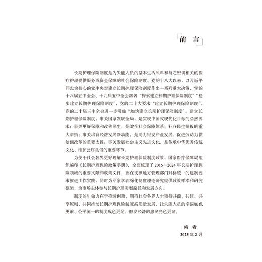 长期护理保险政策手册 李滔 内容划分为长期护理保险制度设计原则 筹资体系 失能评估 服务覆盖等 9787117378482人民卫生出版社 商品图2