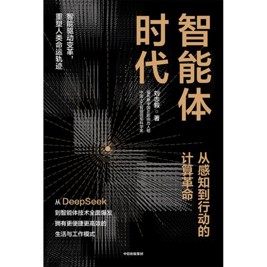 中信出版 | 智能体时代 商品图2