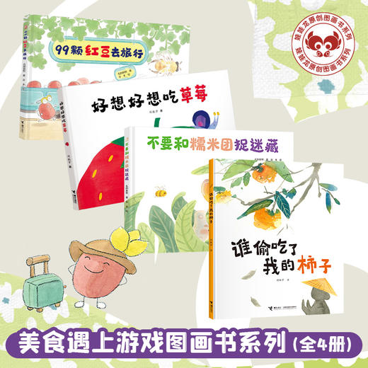 【6.1礼包99元4本】美食遇上游戏图画书系列4册（好想好想吃草莓+谁偷吃了我的柿子+不要和糯米团捉迷藏+99颗红豆去旅行）【接力出版社】 商品图0