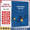 长期护理保险政策手册 李滔 内容划分为长期护理保险制度设计原则 筹资体系 失能评估 服务覆盖等 9787117378482人民卫生出版社 商品缩略图0