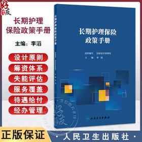 长期护理保险政策手册 李滔 内容划分为长期护理保险制度设计原则 筹资体系 失能评估 服务覆盖等 9787117378482人民卫生出版社