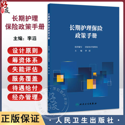 长期护理保险政策手册 李滔 内容划分为长期护理保险制度设计原则 筹资体系 失能评估 服务覆盖等 9787117378482人民卫生出版社 商品图0