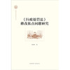 《行政处罚法》修改焦点问题研究 熊樟林著 法律出版社 商品缩略图7