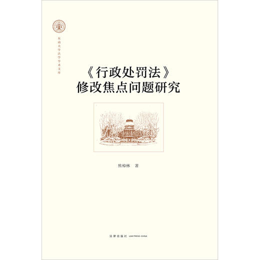 《行政处罚法》修改焦点问题研究 熊樟林著 法律出版社 商品图7